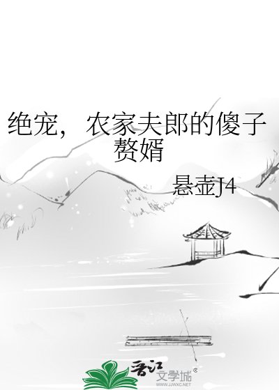 《絕寵,農家夫郎的傻子贅婿》