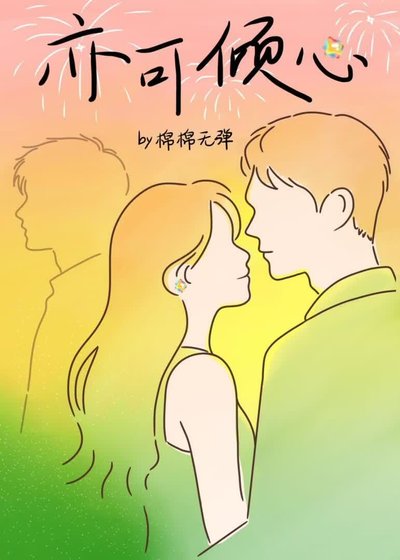 《亦可傾心》