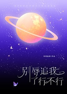 《別辱追我了行不行》