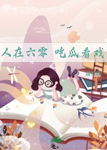 《人在六零,吃瓜看戏》