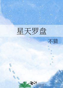 《星天羅盤》