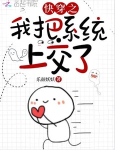 《快穿之我把系統上交了》