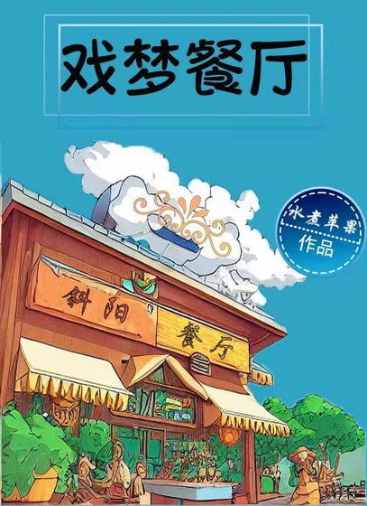 戲夢餐廳