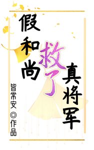 《假和尚救了真将军》