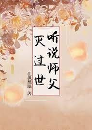 《听说师父灭过世》