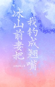 《冰山前妻把我釣成翹嘴》