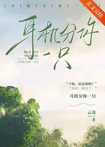 《耳機分你一隻》