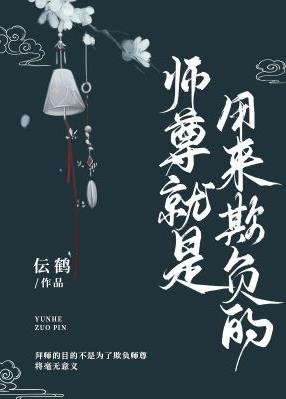 《師尊就是用來欺負的》
