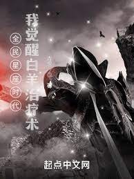 《全民星座時代:我覺醒白羊治療術》
