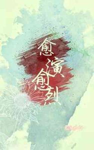 《愈演愈烈》