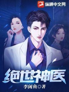 《绝世神医》