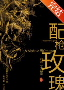 《配槍玫瑰》