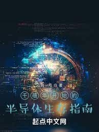 《千禧年半導體生存指南》
