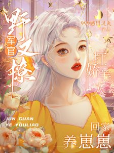 《軍官野又撩,扛嬌美人回家養崽崽》
