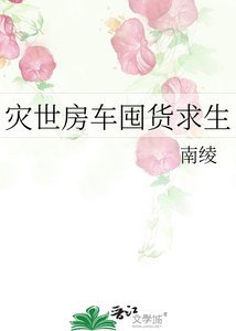 《災世房車囤貨求生》