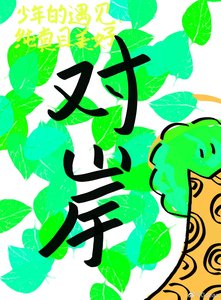 《對岸》