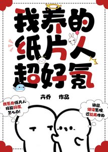 《我養的紙片人超好氪》