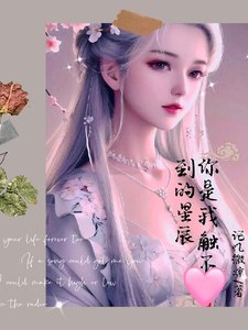 你是我触不到的星辰