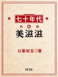 《七十年代美滋滋》