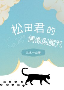 《松田君的偶像劇魔咒》