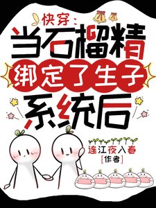 《嚏穿:当石榴精绑定了生子系统欢》