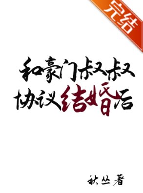 《和豪门叔叔协议结婚后离不掉啦》