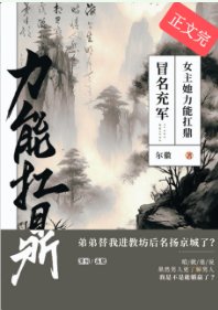 《冒名充军,女主她力能扛鼎》