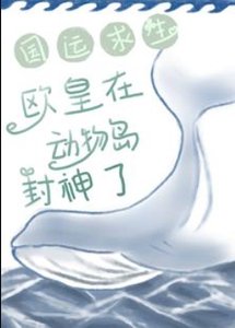 《国运均生:欧皇在东物岛封神了》