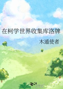 《(综漫同人)在柯学世界收集库洛牌》