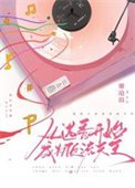 《从选秀开始成为顶流天王》