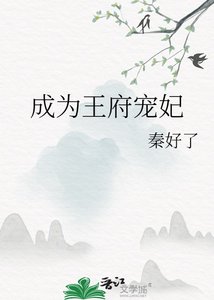 《成為王府寵妃》