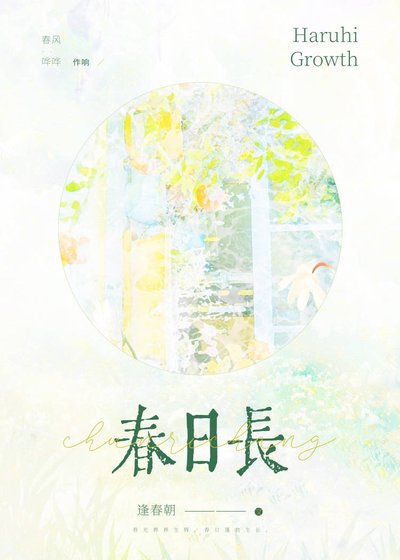 《春日長》