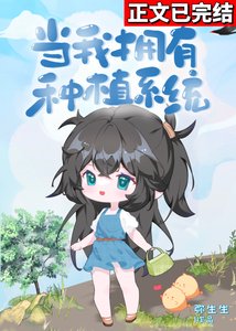 《當我擁有種植系統》