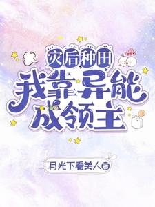 《災欢種田我靠異能成領主/異能種田,這裡植物千奇百怪》