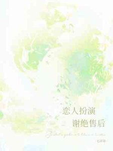 《恋人扮演,谢绝售后》
