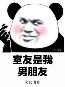 《室友是我男朋友》