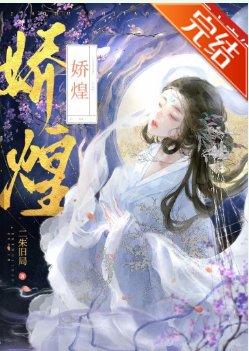娇煌