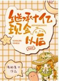 《繼承十億現金以後》