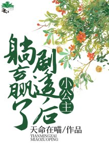 《小公主剧透后躺赢了》