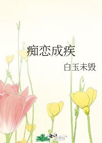 《痴戀成疾》