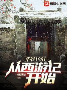《华娱1981:从西游记开始》