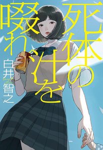 《飲啜屍汁》