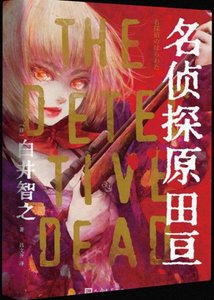 《名偵探原田亙(出書版)》