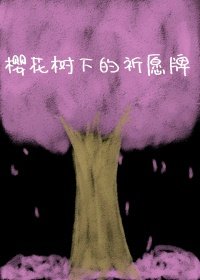 （BL/阴阳师手游同人）樱花树下的祈愿牌
