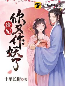 《贵妃你又作妖了》