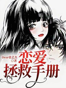 《戀愛拯救手冊》