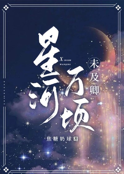 星河万顷，未及卿