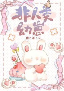 《非人類幼崽》