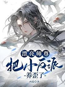 《漂亮師尊把小反派養歪了》