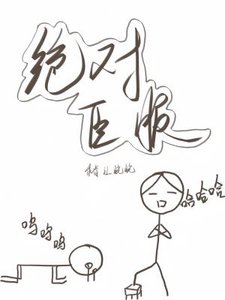 《絕對臣服》